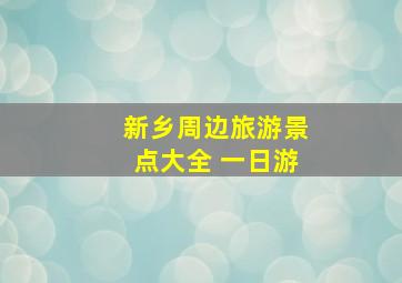 新乡周边旅游景点大全 一日游